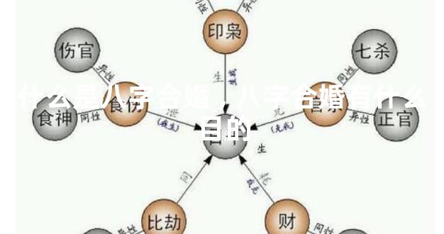 什么是八字合婚,八字合婚有什么目的